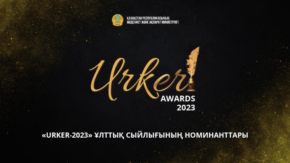 «URKER-2023» ұлттық бәйгесінің номинанттары белгілі болды