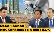 «Бүкіл құрылысты тоқтату керек»: депутаттар Астанадағы су тапшылығы жайлы