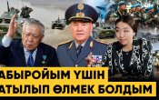 «Назарбаев мені көкке де көтерді, құзға да тастады». Генерал 43 күн тергеуде болған күндерін еске алды