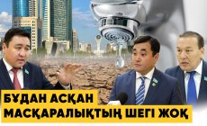 «Бүкіл құрылысты тоқтату керек»: депутаттар Астанадағы су тапшылығы жайлы