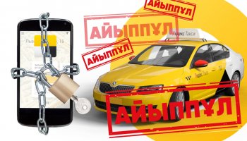 «Яндекс.Такси» компаниясына айыппұл салынды