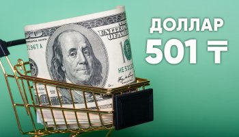 Доллар бағамы 501 теңгеден асты - KASE