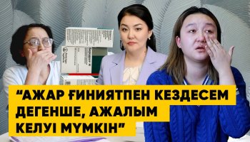 «Ажармен кездескенше ажалым жетуі мүмкін»: Астана тұрғыны министрден көмек сұрап отыр