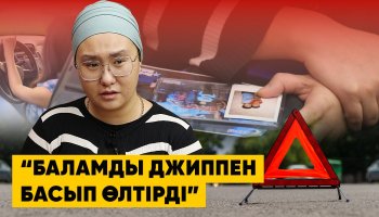 Астаналық ананың жанайқайы: «Баламды джиппен қағып өлтірген әйел бостандықта жүр»