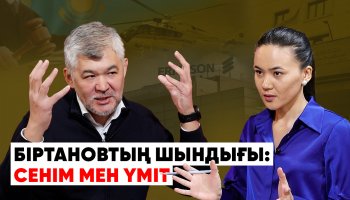 «Президенттен қызметімнен босатуын сұрадым»: экс-министр Біртанов сұқбат берді