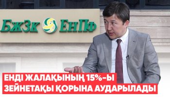 Қазақстанда енді жалақының 15 пайызы зейнетақы қорына аударылады – Еңбек министрлігі