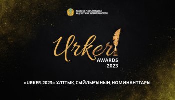 «URKER-2023» ұлттық бәйгесінің номинанттары белгілі болды