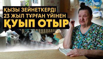 «Ешкім емессің, гастарбайтер, алқаш, қылмыскерсің»: Астанада 70 жастағы зейнеткер далада қалуы мүмкін
