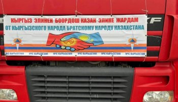 Қырғызстан Қазақстанға тағы да гуманитарлық көмек жіберді